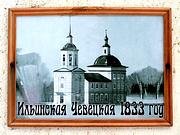 Чевецкая Ильинская церковь